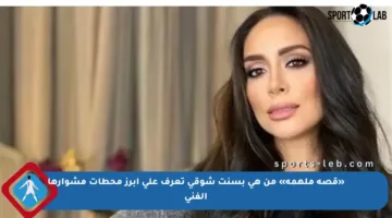 «قصة ملهمة» من هي بسنت شوقي تعرف على أبرز محطات مشوارها الفني